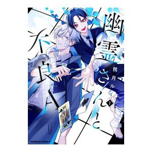 幽霊さんと不良A 1／鴉月ルイ