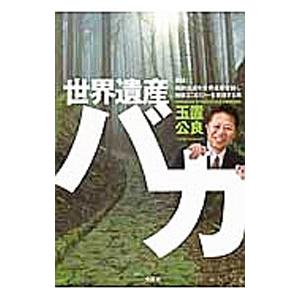 世界遺産バカ −実録！ 熊野古道を世界遺産登録し地球エコロジーを実現する男−／玉置公良