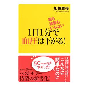 1日1分で血圧は下がる！／加藤雅俊