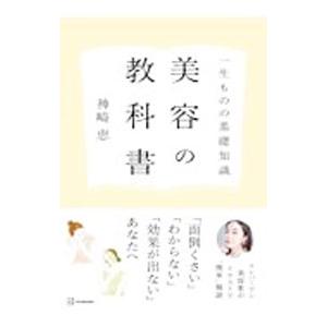 一生ものの基礎知識 美容の教科書／神崎恵