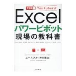 できるYouTuber式Excelパワーピボット現場の教科書／Youseful株式会社