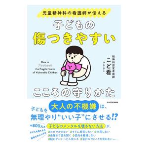 子どもの傷つきやすいこころの守りかた／こど看