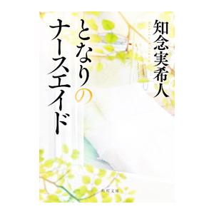 となりのナースエイド／知念実希人