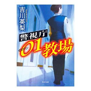 警視庁01教場／吉川英梨