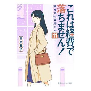 これは経費で落ちません！ 11／青木祐子