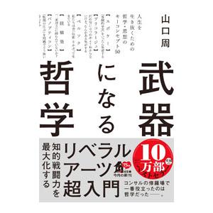 武器になる哲学／山口周