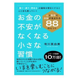お金の不安がなくなる小さな習慣／有川真由美