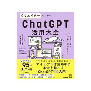 クリエイターのためのChatGPT活用大全／國本知里
