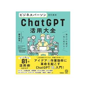 ビジネスパーソンのためのChatGPT活用大全／國本知里