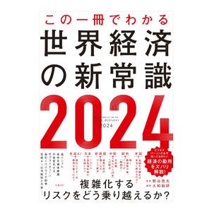 この一冊でわかる世界経済の新常識 2024／熊谷亮丸