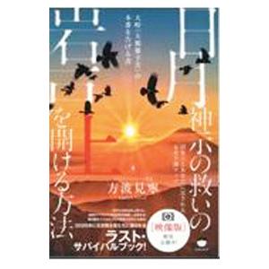 日月神示の救いの岩戸を開ける方法 上／方波見寧