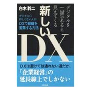 デジタルを一旦忘れると見えてくる新しいDX／白木幹二