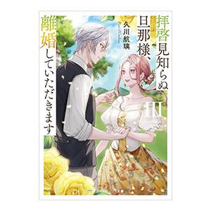 拝啓見知らぬ旦那様、離婚していただきます(3)／久川航璃