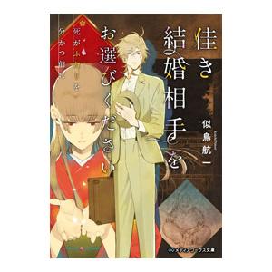 佳き結婚相手をお選びください／似鳥航一