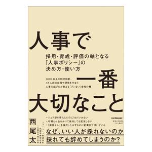 人事で一番大切なこと／西尾太