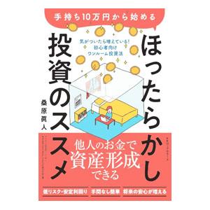 手持ち10万円から始めるほったらかし投資のススメ／桑原眞人