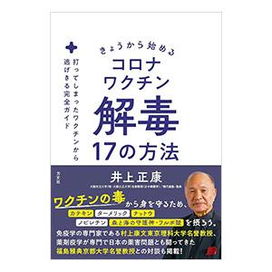 きょうから始めるコロナワクチン解毒17の方法／井上正康