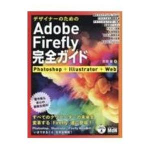 デザイナーのためのAdobe Firefly完全ガイド／吉岡豊