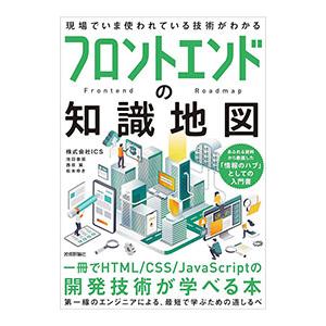 フロントエンドの知識地図／池田泰延