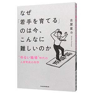 なぜ「若手を育てる」のは今、こんなに難しいのか／古屋星斗