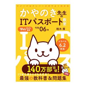 かやのき先生のITパスポート教室 令和06年／栢木厚