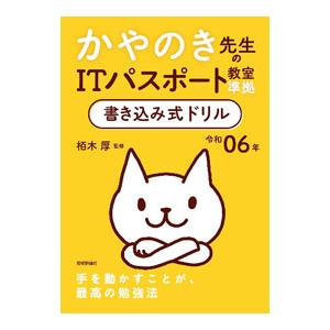 かやのき先生のITパスポート教室準拠書き込み式ドリル 令和06年／栢木厚