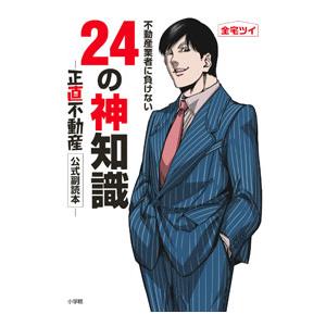 不動産業者に負けない24の神知識−『正直不動産』公式副読本−／全宅ツイ