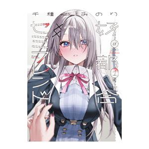 好都合セミフレンド 1／千種みのり