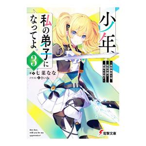 少年、私の弟子になってよ。 〜最弱無能な俺、聖剣学園で最強を目指す〜 3／七菜なな