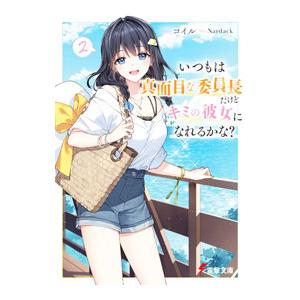 いつもは真面目な委員長だけどキミの彼女になれるかな？ 2／コイル