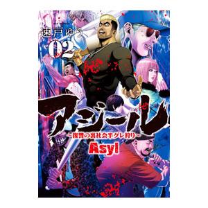 アジール Asyl 2／速戸ゆう