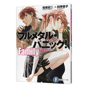 フルメタル・パニック！ Family／賀東招二｜ネットオフ ヤフー店