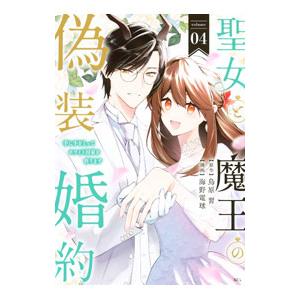 聖女と魔王の偽装婚約〜手に手をとってホワイト国家を作ります〜 4／海野電球