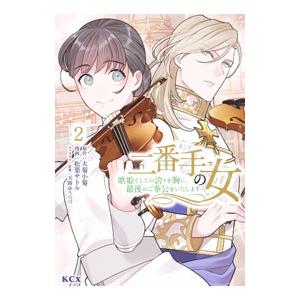 二番手の女 歌姫としての誇りを胸に、最後のご奉公をいたします 2／松葉サトル