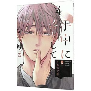 手中に落としていいですか 4／くれの又秋