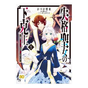 失格聖女の下克上 左遷先の悪魔な神父様になぜか溺愛されています 1／かづか将来