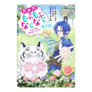 異世界でもふもふなでなでするためにがんばってます。男子部／蕨野くげ子