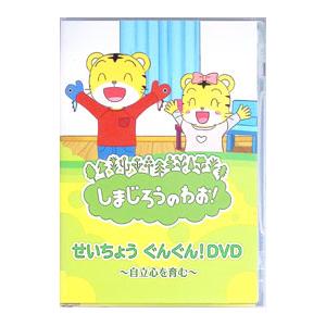 DVD／しまじろうのわお！ せいちょう ぐんぐん！DVD