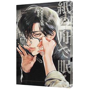 紙の舟で眠る／八田てき