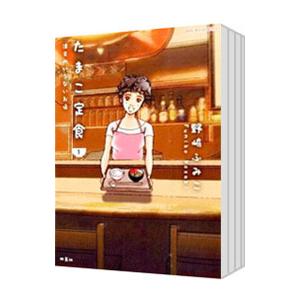 たまこ定食 注文のいらないお店 （1〜6巻セット）／野崎ふみこ｜netoff