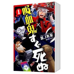 吸血鬼すぐ死ぬ （1〜25巻セット）／盆ノ木至