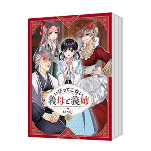 いびってこない義母と義姉 （1〜8巻セット）／おつじ