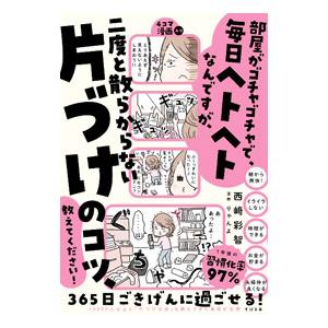 部屋がゴチャゴチャで、毎日ヘトヘトなんですが、二度と散らからない片づけのコツ、教えてください！／西崎...