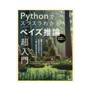Pythonでスラスラわかるベイズ推論「超」入門／赤石雅典