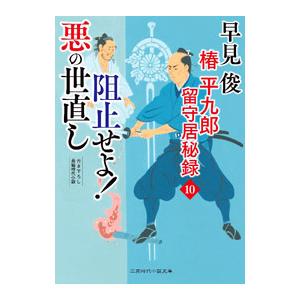 椿平九郎留守居秘録 １０／早見俊