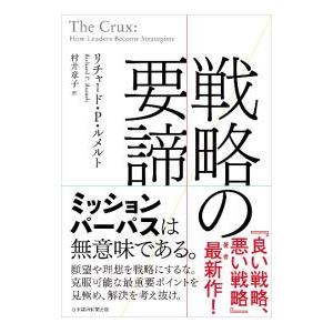 戦略の要諦／RumeltRichard