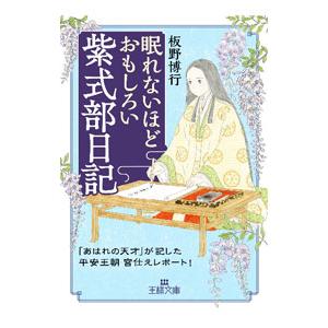 眠れないほどおもしろい紫式部日記／板野博行