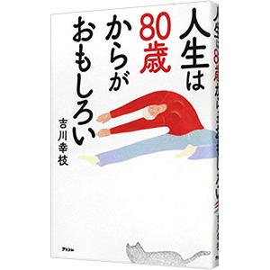 人生は80歳からがおもしろい／吉川幸枝