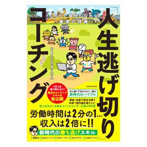 「人生逃げ切り」コーチング／やまもとりゅうけん