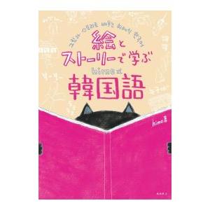 絵とストーリーで学ぶhime式韓国語／hime